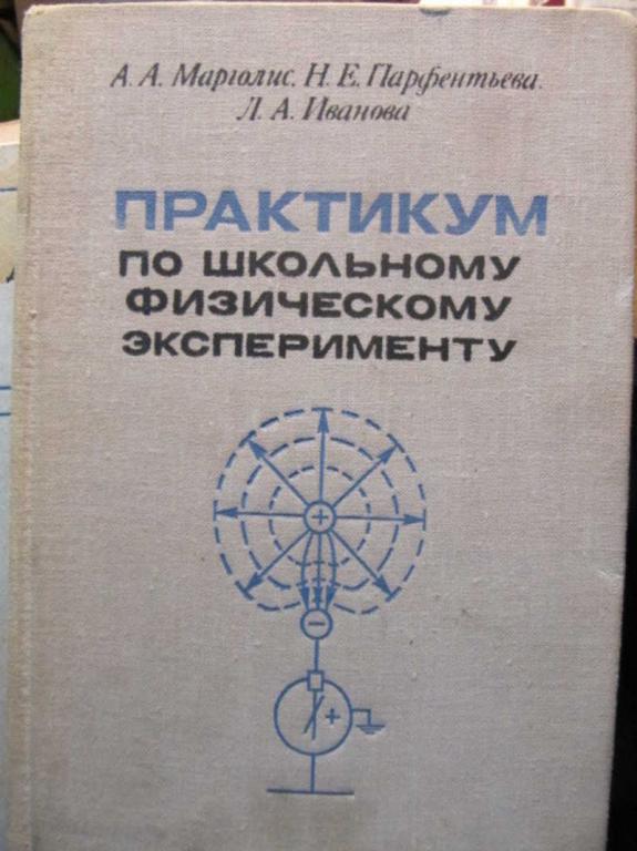 #1471005 Марголис А. А. и др Практикум по школьному физическому эксперименту