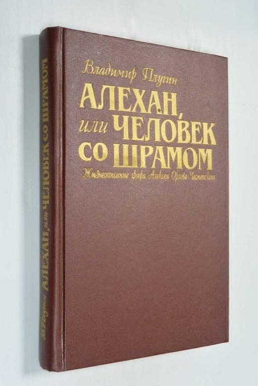 #1504371 Плугин Владимир Алехан, или Человек со шрамом