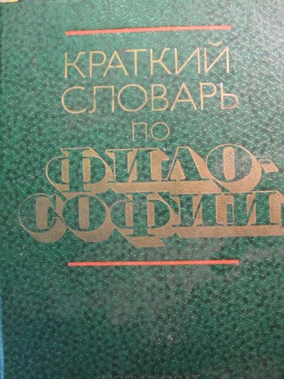#778208 Ред. Блауберг И. В., Пантин И. К. Краткий словарь по философии