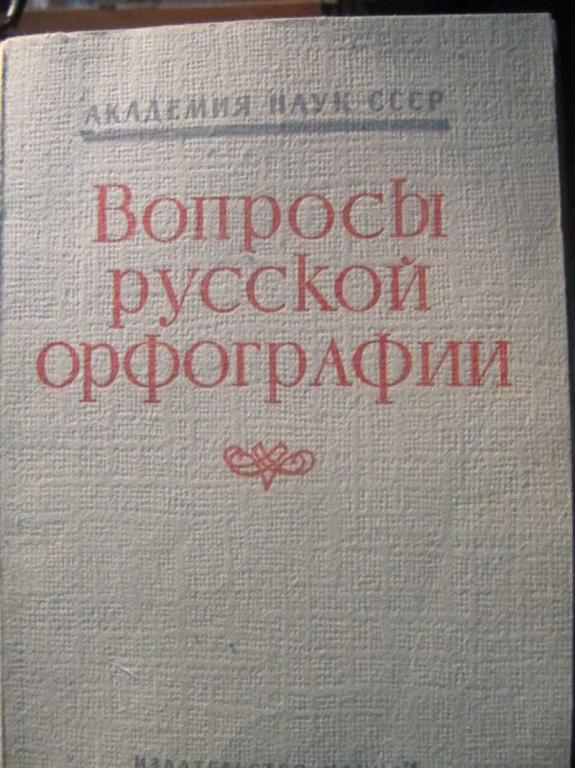 #1473041 Виноградов В. В. и др Вопросы русской орфографии