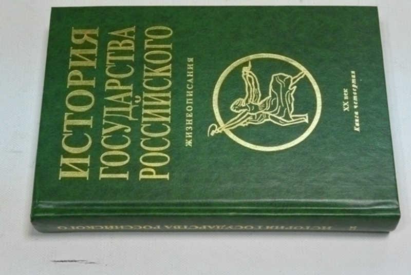 #1503667 История государства Российского: Жизнеописания. XX век — книга четвертая