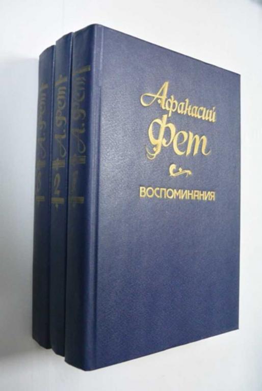 #1504283 Фет Афанасий Воспоминания. В 3-х томах