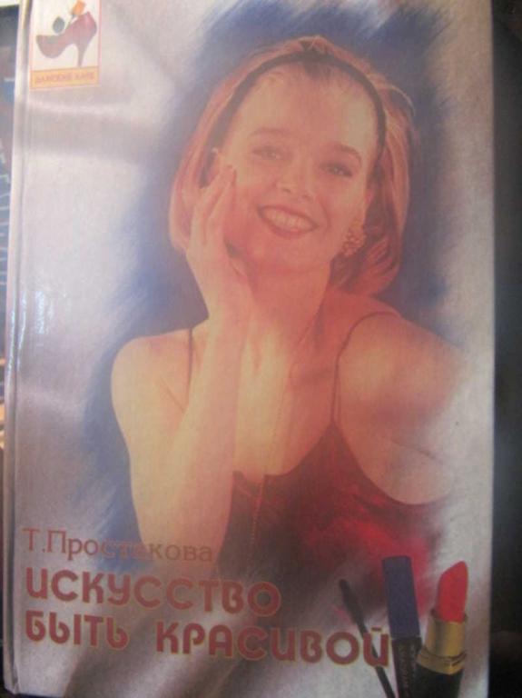 #1512814 Простакова Т. М. Искусство быть красивой