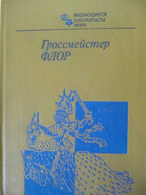 #777526 Ред. Батуринский В. Д. Гроссмейстер Флор
