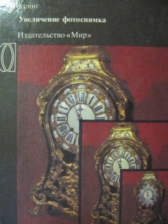 #777227 Рессинг Р. Увеличение фотоснимка