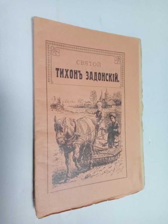 #1504466 Житие святого Тихона Задонского и преподобного Трифона Исздание седьмое.
