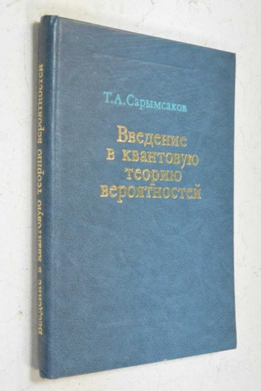 #1503933 Сарымсаков Т. А. Введение в квантовую теорию вероятностей