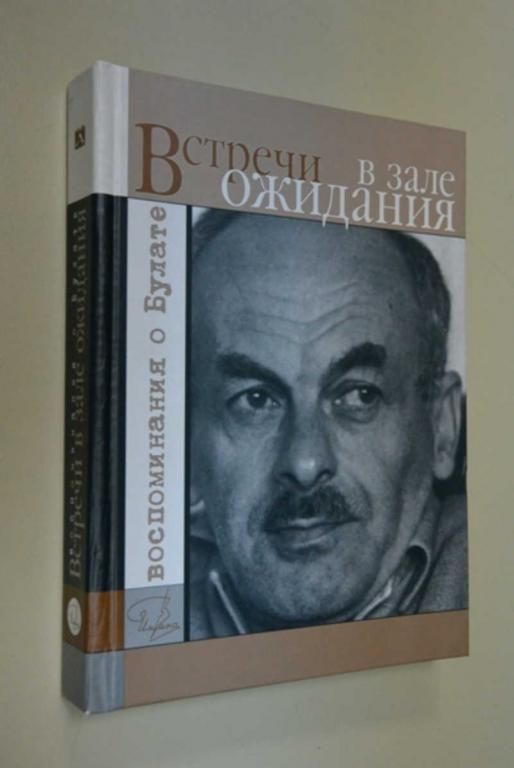 #1503927 Встречи в зале ожидания. Воспоминания о Булате Серия: Имена.