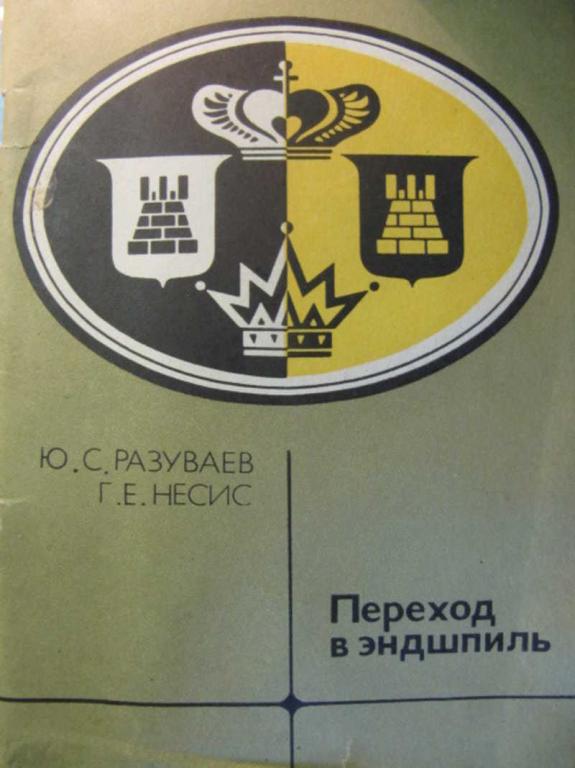 #777458 Разуваев Ю. С., Несис Г. Е. Переход в эндшпиль