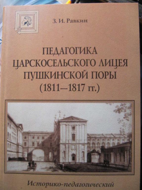 #1486090 Равкин З. И. Педагогика Царскосельского Лицея Пушкинской поры. 1811-1817 гг