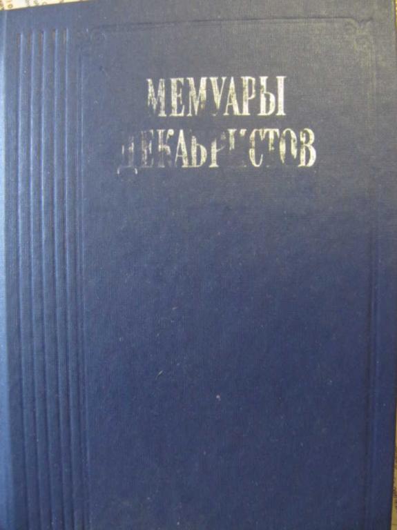 #777324 Ред. Немзер А. С. Мемуары декабристов