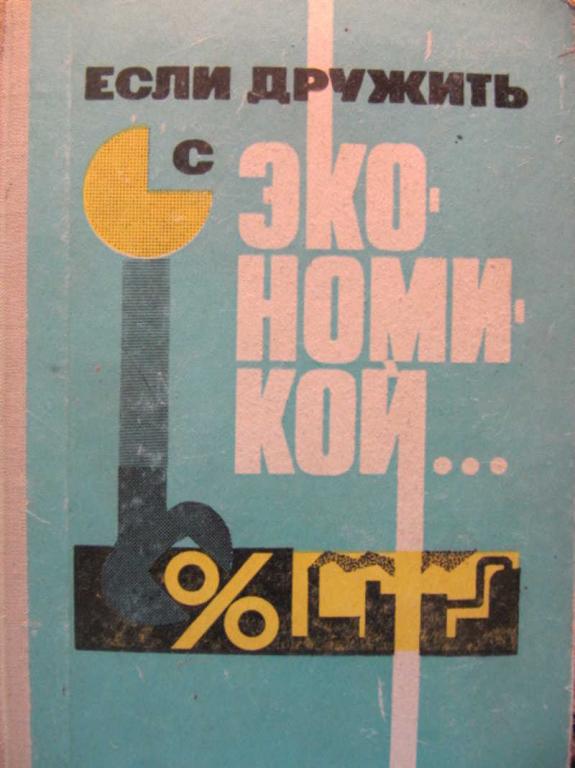 #777629 Ред. Бирман А. М. Если дружить с экономикой