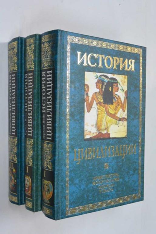 #1504354 Вейс Герман История цивилизации: архитектура, вооружение, одежда, утварь. Иллюстрированн...