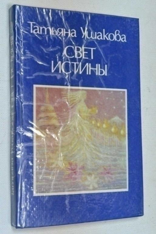 Правда как свет книга. Почему в космосе холодно. Истина мой свет. Истина мой свет. Истина мой свет.