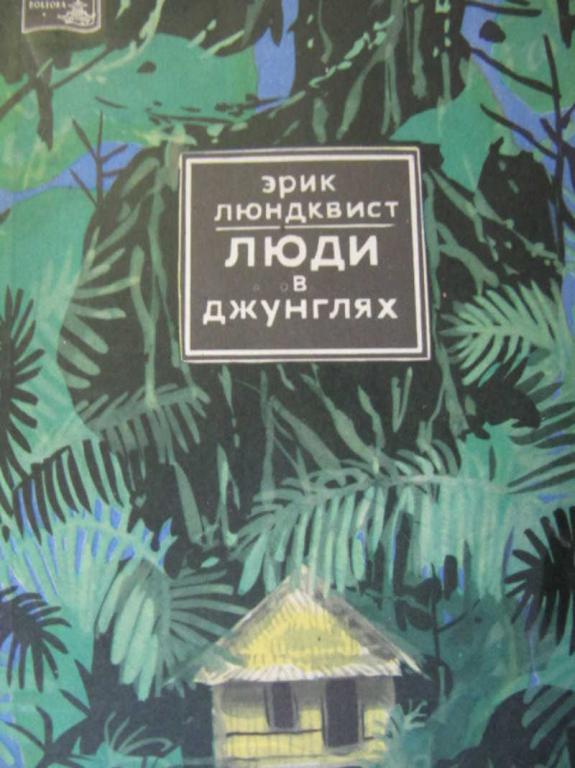 #777285 Люндквист Эрик Люди в джунглях