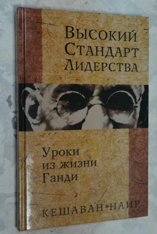 #1503902 Наир К. Высокий стандарт лидерства Уроки из жизни Ганди.