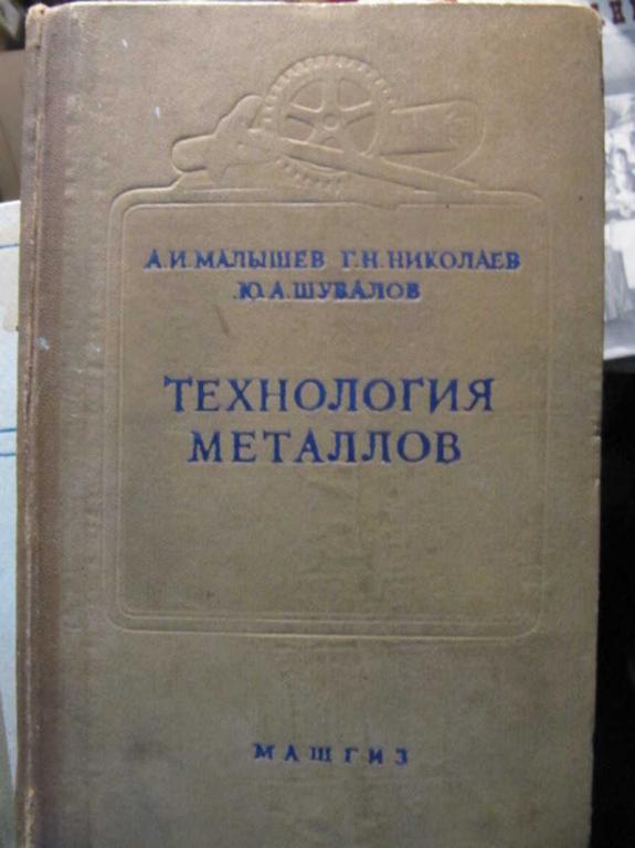 #1471004 Малышев А. И., Николаев Г. Н. Технология металлов