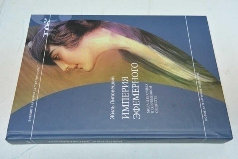 #794105 Липовецкий Жиль Империя эфемерного. Мода и ее судьба в современном обществе