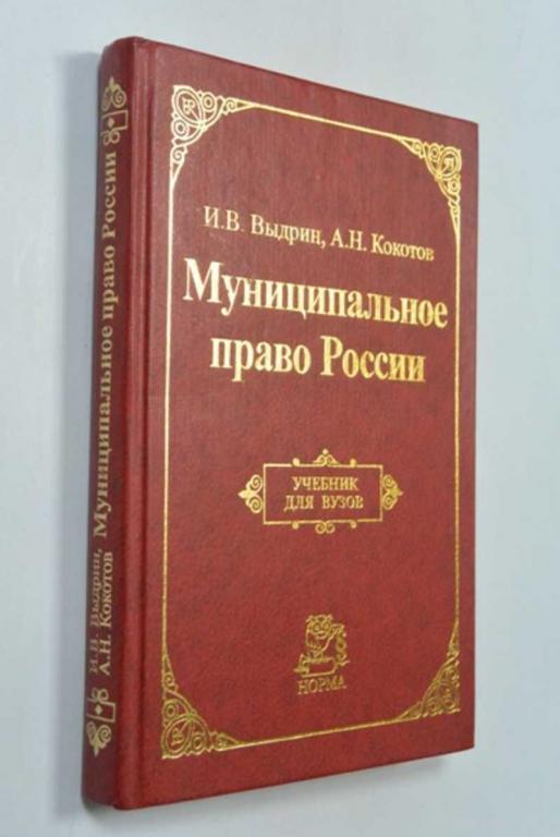 #1504254 Выдрин И. В., Кокотов А. Н. Муниципальное право России: Учебник для вузов