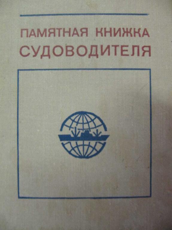 #777778 Кремлянский А. Н. Памятная книжка судоводителя