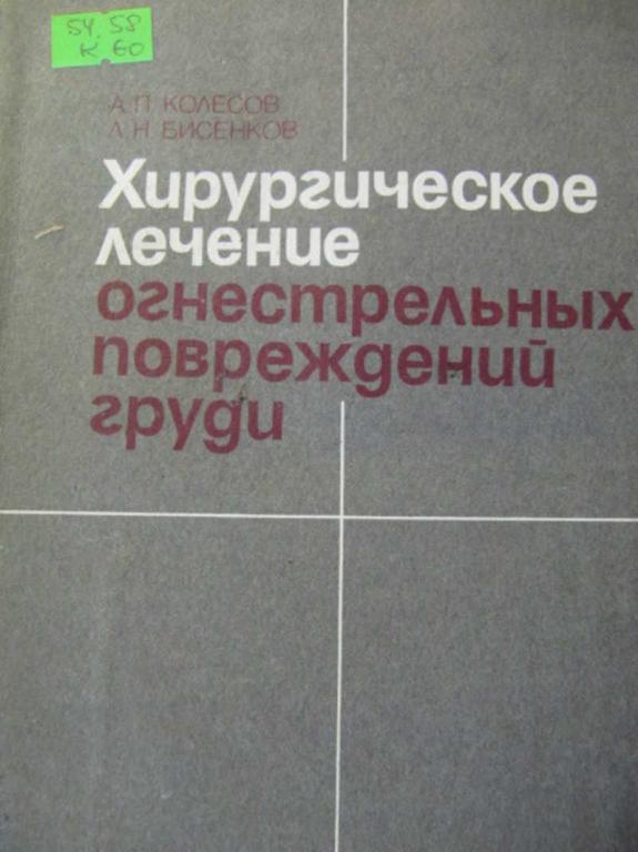 #777938 Колесов А. П., Бисенков Л. Н. Хирургическое лечение огнестрельных повреждений груди