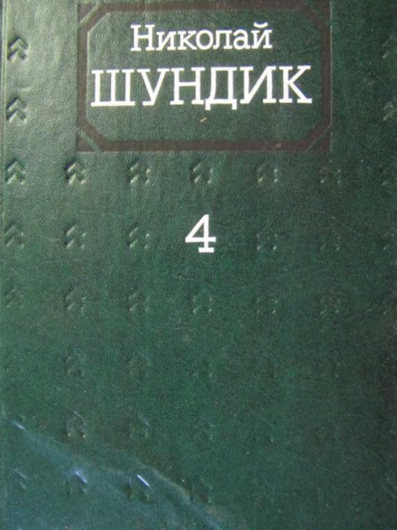 #777886 Шундик Н. Собрание сочинений. Том 4
