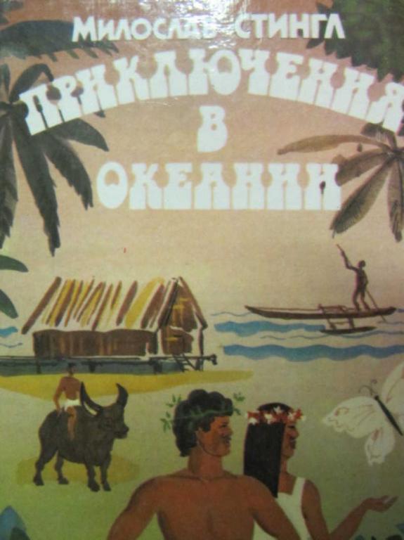 #778258 Стингл М. Приключения в Океании