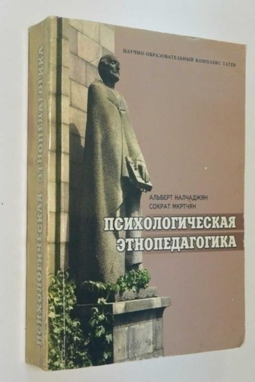 #1503714 Налчаджян А., Мкртчян С. Психологическая этнопедагогика