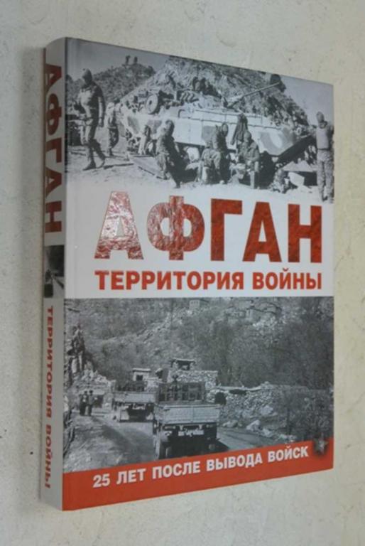 #1504024 Афган. Территория войны 25 лет после вывода войск.