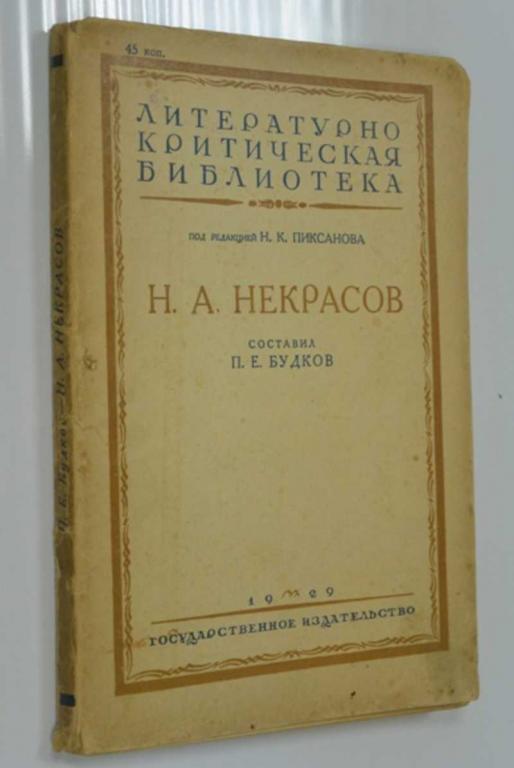 #1504111 Будков П. Е. Некрасов Н. А Литературно-критическая библиотека.