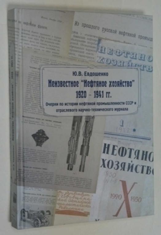 #794689 Евдошенко Ю. В. Неизвестное Нефтяное хозяйство. 1920-1941 гг