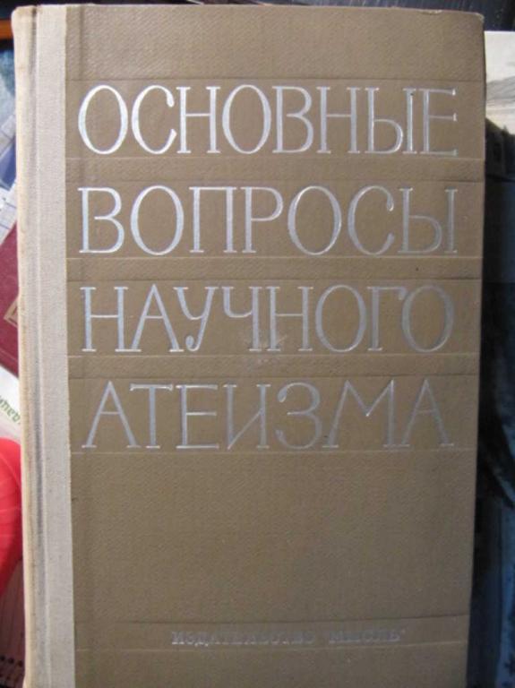 #1473037 Ред. Панцхава И. Д. Основные вопросы научного атеизма