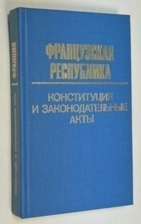 #791682 Французская республика. Конституция и Законодательные акты Под редакцией В.А.Туманова
