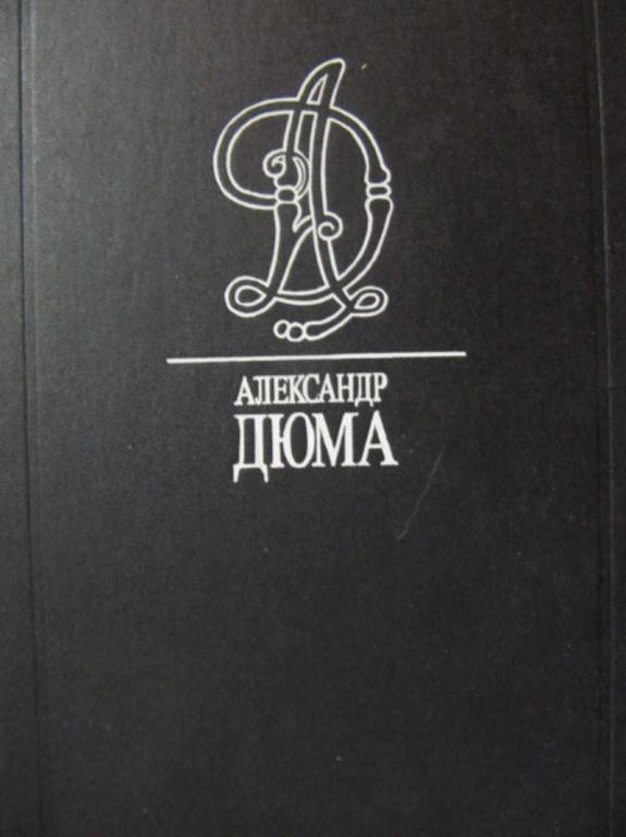 #778058 Дюма А. Собрание сочинений. Том 10