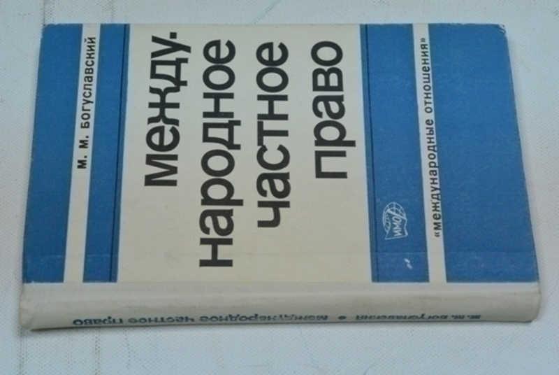 #794373 Богуславский М. М. Международное частное право