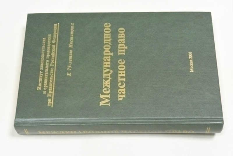 #1503764 Международное частное право. Учебник для вузов Под редакцией Н.И. Марышевой.