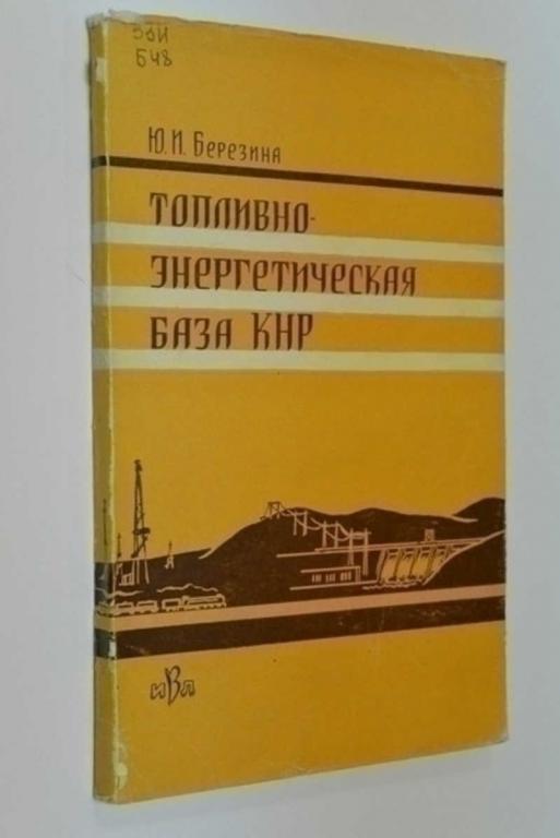 #792505 Березина Ю. И. Топливно-Энергетическая база Китайской Народной Республики