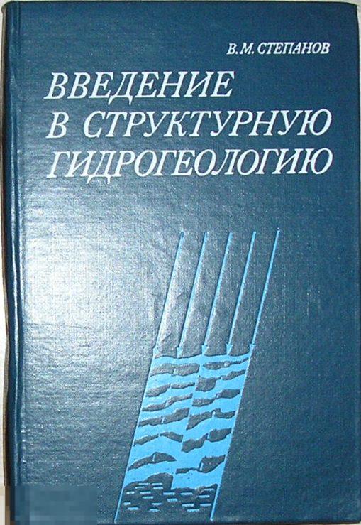 Введение в структурную гидрогеологию. Степанов В. М. 1989 г.