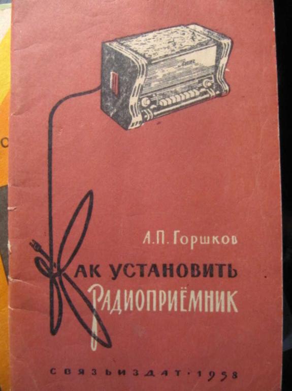 #1470980 Горшков А. П. Как установить радиоприемник