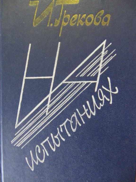 #777705 Грекова И. На испытаниях