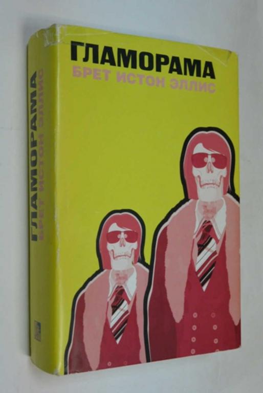 #1503906 Эллис Брет Истон Гламорама Пер. с англ. И. Кормильцева.