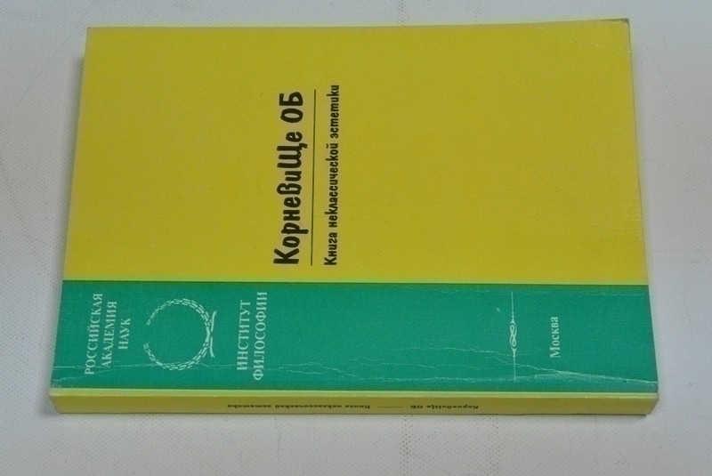 #793220 КорневиЩе ОБ: Книга неклассической эстетики