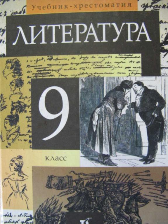 #777942 Курдюмова Т. Ф. и др Литература. 9 класс