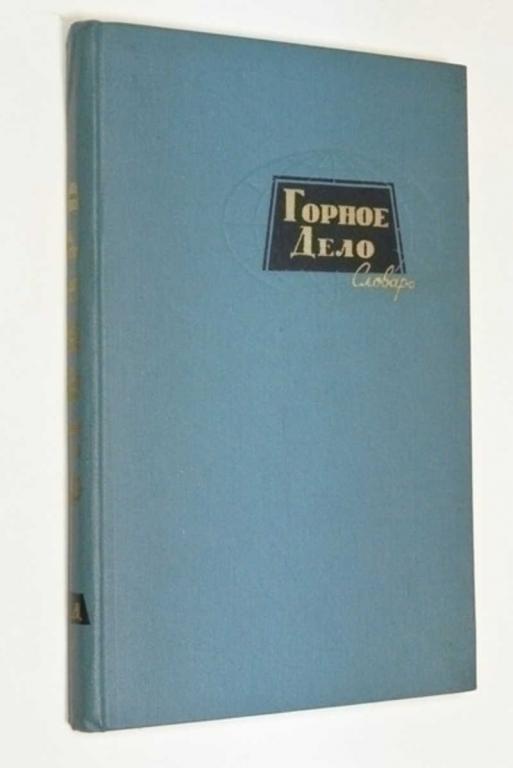 #792977 Горное дело Терминологический словарь.
