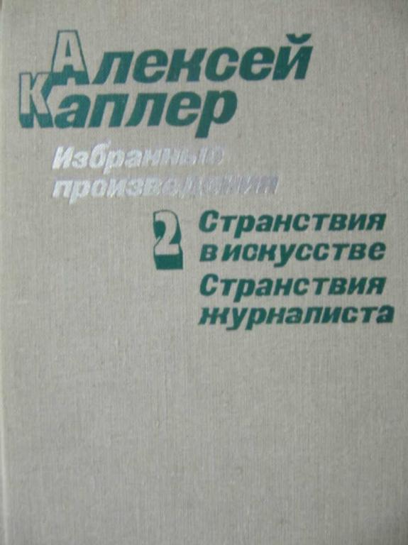 #778068 Каплер А. Избранные произведения. Том 2