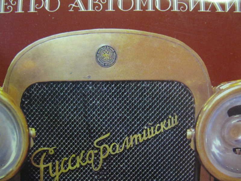 #777236 Коллектив авторов Коллекция открыток. Ретро автомобили