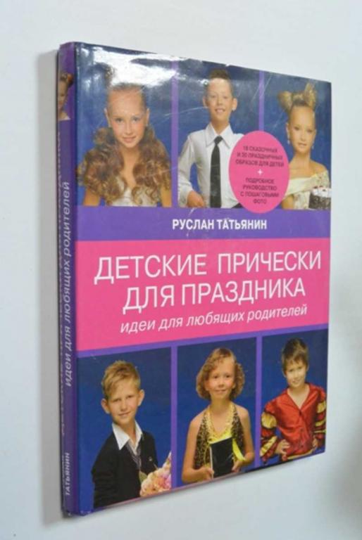 #1504126 Татьянин Р. Ваш ребенок на празднике. Образ. Прическа. Грим