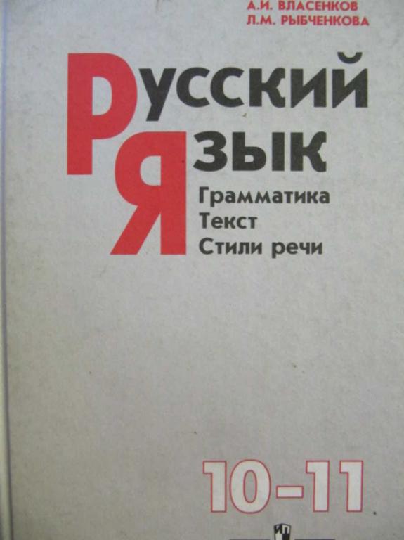 #777612 Власенков А. И. Русский язык: грамматика. Текст. Стили речи. 10-11 классы