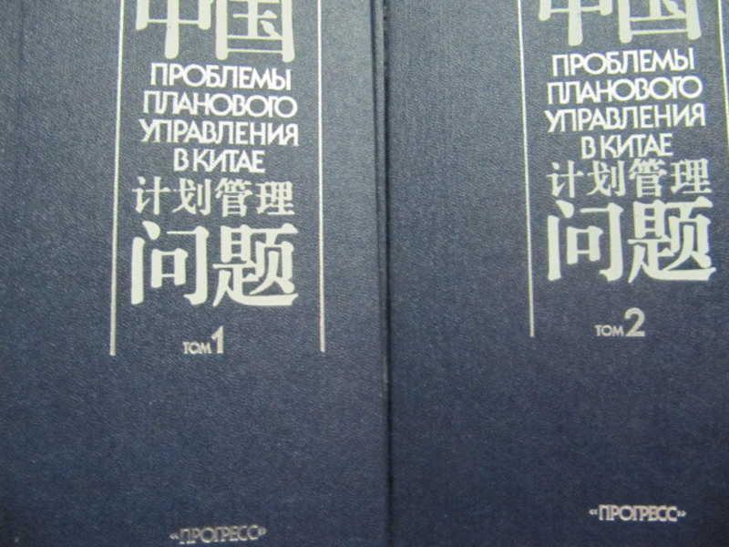 #777179 Хэ Цзяньчжан Ван Цзие Проблемы планового управления в Китае. В 2 томах