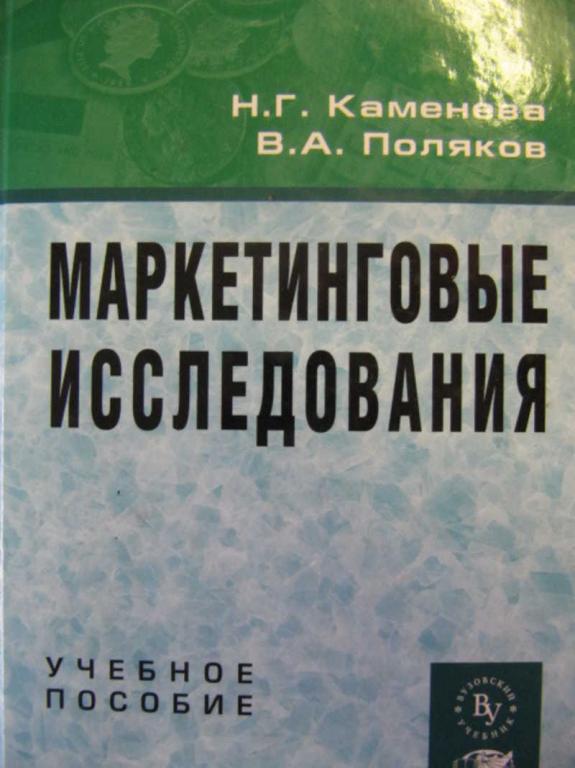#777312 Поляков В. А., Каменева Н. Г. Маркетинговые исследования